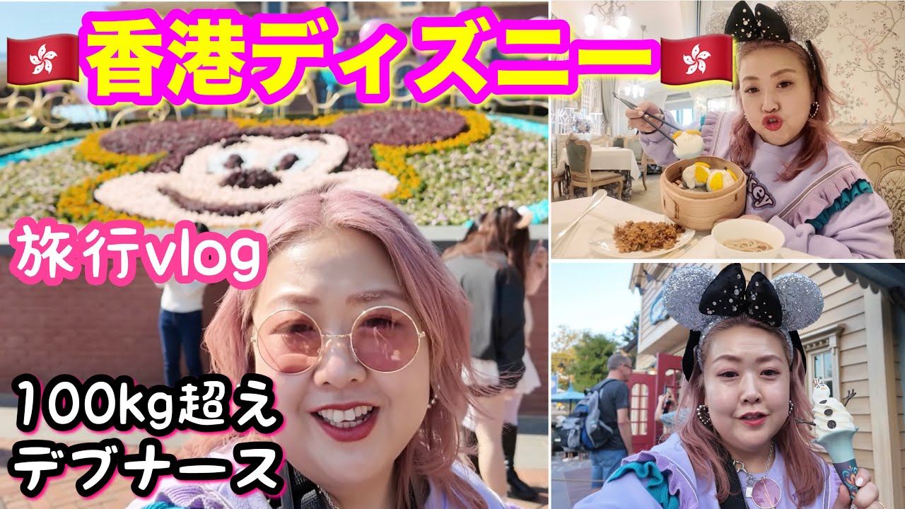 【香港ディズニー】アラフォーデブ看護師のグルメ＆乗り物乗り放題の旅行vlog【ぽっちゃり】