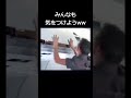 お願いだからちゃんと周り見よ？ #shorts