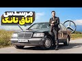 بنز اتاق تانک مافیایی S320 W140 با سالار ریویوز 