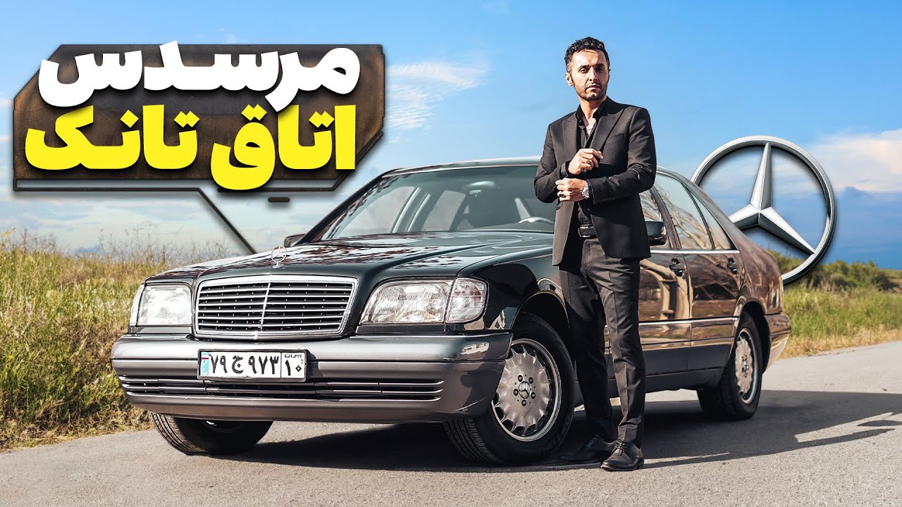 بنز اتاق تانک مافیایی S320 W140 با سالار ریویوز