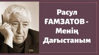 Расул Ғамзатов. Менің Дағыстаным [аудио кітап]