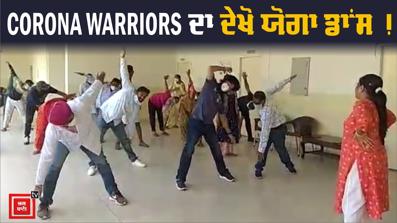 CORONA WARRIORS ਨੇ ਆਪਣੇ ਆਪ ਨੂੰ ਤੰਦਰੁਸਤ ਰੱਖਣ ਲਈ ਅਪਣਾਇਆ YOGA