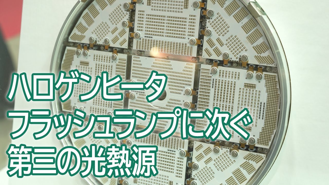【ハロゲンヒータ、フラッシュランプに次ぐ第三の光熱源】LEDアニール装置【ウシオ電機株式会社】 - YouTube