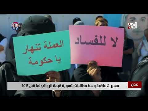عدن | مسيرات غاضبة وسط مطالبات بتسوية قيمة الرواتب لما قبل 2015 - تقرير: أكرم سران