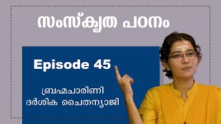 Learning Sanskrit || Part 45 || Level 2 #sanskrit #level2 #narayaneeyamtv