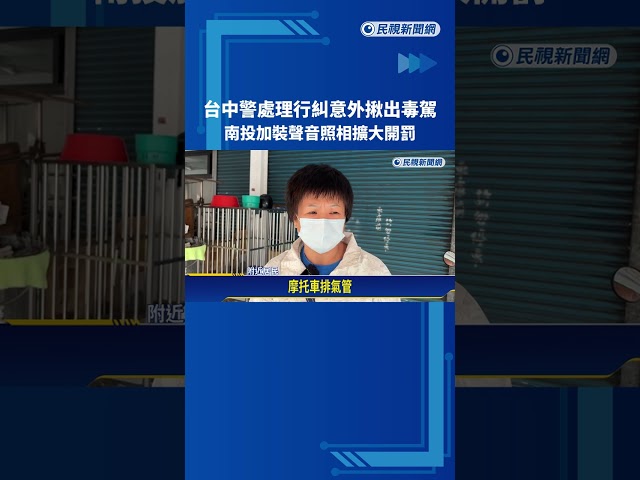 台中警處理行糾意外揪出毒駕 南投加裝"聲音照相"擴大開罰－民視新聞
