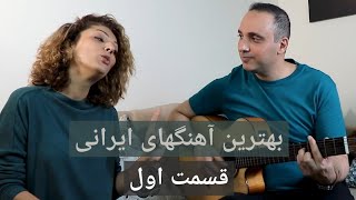 Persian Pop Song Collection بهترین آهنگهای ایرانی قسمت اول screenshot 5
