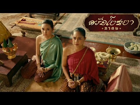 เตรียมรับมือกับมหาสงคราม | ศรีอโยธยา2