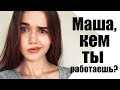 МАША, КЕМ ТЫ РАБОТАЕШЬ?