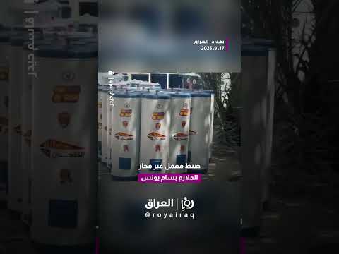 ضبط معمل غير مجاز يقلد منتجات سخانات كهربائية في الكمالية ببغداد وإحالته للقضاء