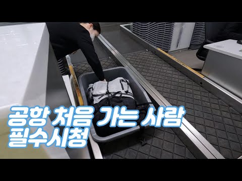 비행기 처음 타러 가는 사람들을 위한 영상 (다음 여행지 공개) #인천공항