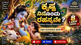 ಕೃಷ್ಣಾ ನೀನೊಂದು ರಹಸ್ಯವೇ ? | Morning Reminiscence of Krishna|ಸಾಹಿತ್ಯ ಶ್ರೀವತ್ಸ ಹಂಪಾಪುರ screenshot 1