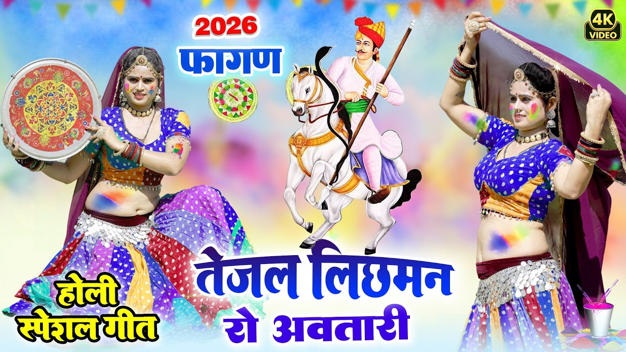2026 का सबसे सुपरहिट वायरल तेजाजी होली सोंग - तेजल लिछमन रो अवतारी- Latest Tejaji Fagan Song 2026