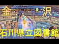 【石川県立図書館】4層円形書架で360度本に囲まれる圧巻のデザイン、金沢の新名所