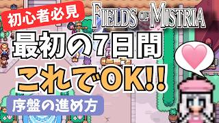【初心者必見】Fields of Mistria 最初の7日間攻略｜序盤にやるべきことを完全解説【正式版1.0】
