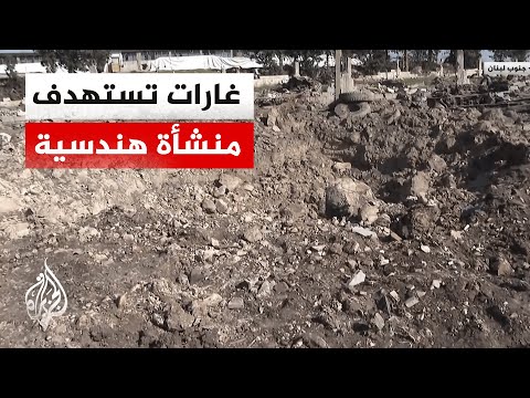 غارات إسرائيلية تُخلف دمارا واسعا في منشأة للآلات الهندسية جنوبي لبنان