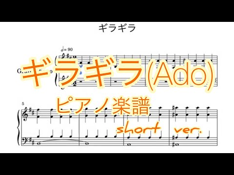 【ピアノ楽譜】Ado『ギラギラ』piano solo(short ver.)