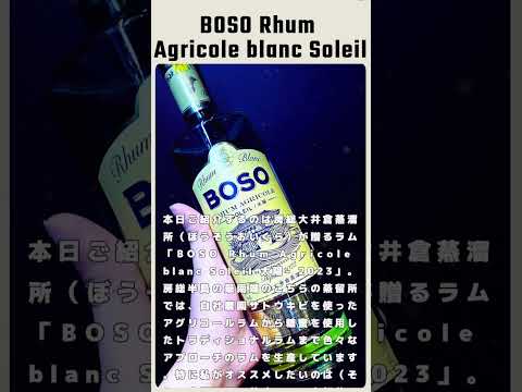 【最高に美味しいお酒を紹介！】BOSO Rhum Agricole blanc Soleil 太陽- 2023【 #vtuber #short #お酒 】