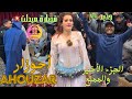 أحوزار والمقطع اللي كيقلب عليه كولشي النشاط مع ناس ميدلت فرجة ممتعة Ahouzar Jadid Midelt 2025 Nayda أحوزار والمقطع اللي كيقلب عليه كولشي النشاط مع ناس ميدلت فرجة ممتعة Ahouzar Jadid Midelt 2025 Nayda