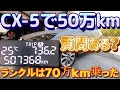 CX-5のディーゼルを長寿命化する秘訣を話します。ランクル含めディーゼル歴140万㎞以上乗った神降臨 リアルユーザーの説得力は半端ないです。乗用車用ディーゼルユーザーの神です。