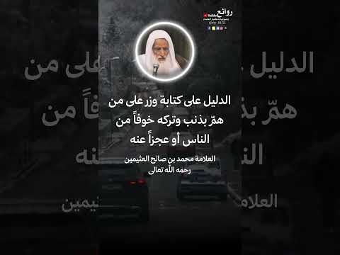 الدليل على كتابة وزر على من هم بذنب وتركه خوفا من الناس أو عجزا عنه العلامة محمد صالح العثيمين