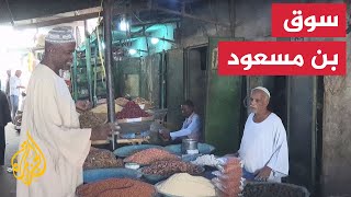 سوق بن مسعود.. معلم تجاري وتراثي غربي السودان
