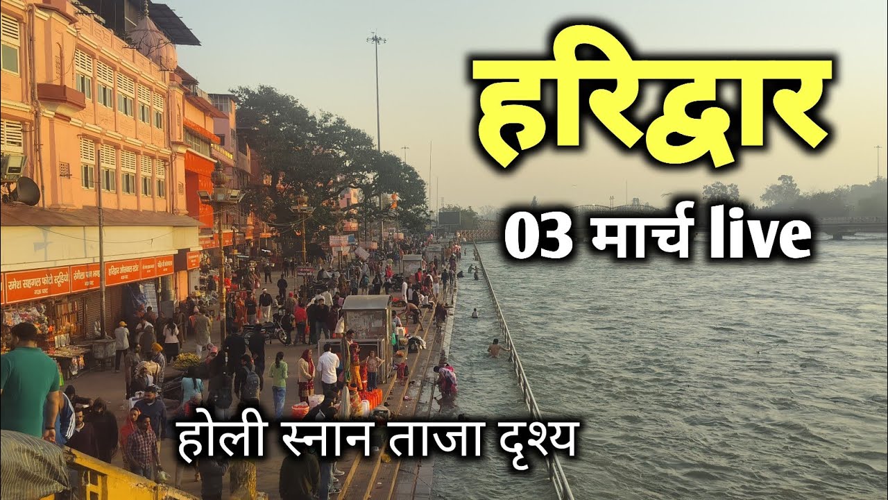 हरिद्वार होली स्नान 3 मार्च live दर्शन 🚩🙏 || haridwar live || haridwar latest video || ganga snan
