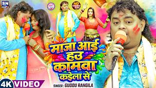 #video ! माजा आई हउ कमवा कईला से ! #Guddu Rangila ! New #Bhojpuri Holi Song 2026 ! Holi ke Gana screenshot 5