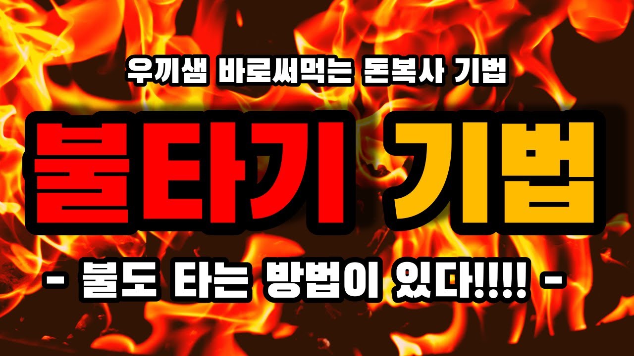 ⁣불타기 단타기법, 불타기 누가 하지마랬노?!