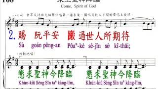 PCT2009聖詩168 求主聖神降臨