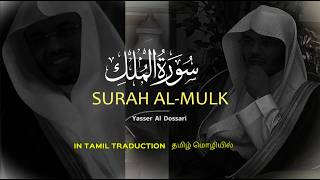 Surah Al-Mulk (سورة الملك) | Tamil Translation | Yasser Al Dossari (ياسر الدوسري) screenshot 3