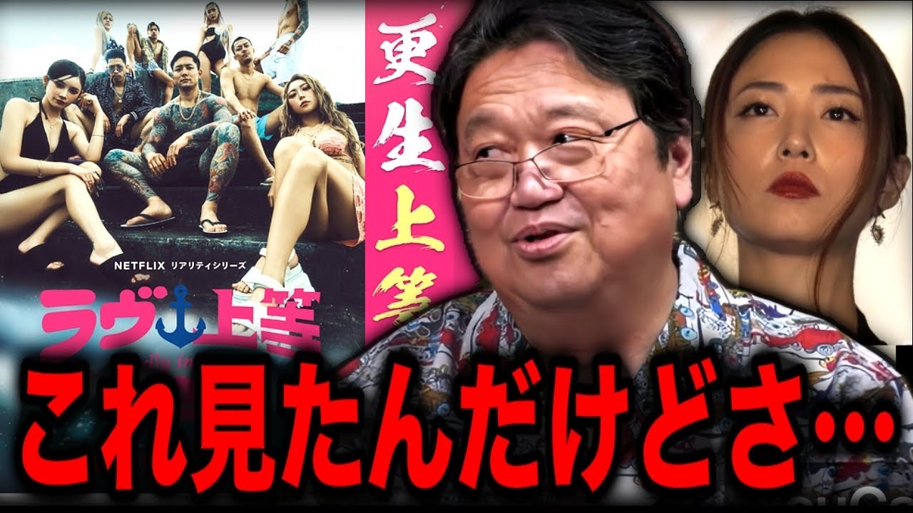 「ぬるいな」炎上中の『ラヴ上等』を見てみたんだけどさ…【法務省,やらせ,MEGUMI プロデュース ラブ上等 昭和の不良 ヤンキー 違い,大阪 中学校 70年代 恋愛事情 中学生 岡田斗司夫】