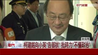 柯建銘告御狀 批時力不懂政治