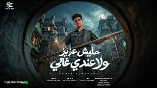 سامر المدني | ماليش عزيز ولا عندي غالي / Samer Elmedany Malesh Aziz Wla 3andy Ghaly