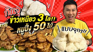 กินจุ ข้าวเหนียว 3 กิโล กับ หมูปิ้งอีก 50 ไม้!! จะเกินปุยมุ้ย!!!