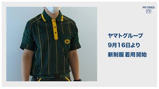 ヤマトグループ、本日より新制服の着用を開始　「働きやすさ」と「環境への配慮」を両立