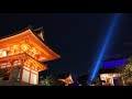 Beautiful Way (Chopin Nocturne)  白鳥英美子 京都 清水寺 紅葉 ライトアップ