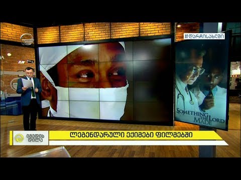 ლეგენდარული ექიმები ფილმებში - ოთარ ტატიშვილის ხუთეული