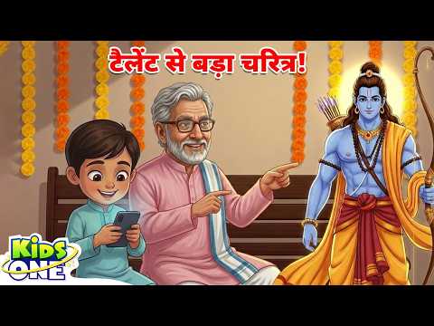 श्री राम की कहानी | Ram Navami 2026 | Hindi Stories | Hindi Cartoon | Hindi Kahaniya | Moral Stories