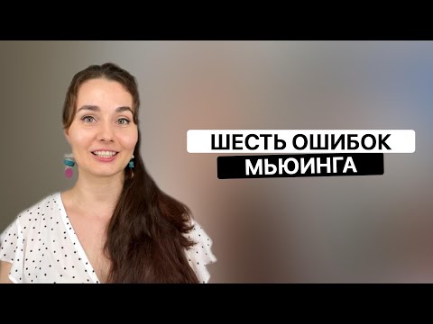 Шесть ошибок мьюинга