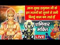 LIVE : आज शनिवार की सुबह सुबह हनुमान जी और शनिदेव जी की वंदना सुनने से सभी मनोकामनाएं पूरी होती हैं