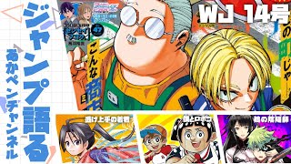 ジャンプ全作品、語る奴 ～こんなジャンプ新連載も…あって良い