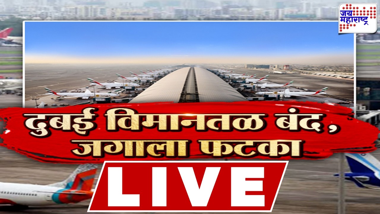 US - Iran War Conflict | Isral | तिसऱ्या महायुद्धाची ठिणगी?,; दुबई विमानतळबंद, जगाला फटका