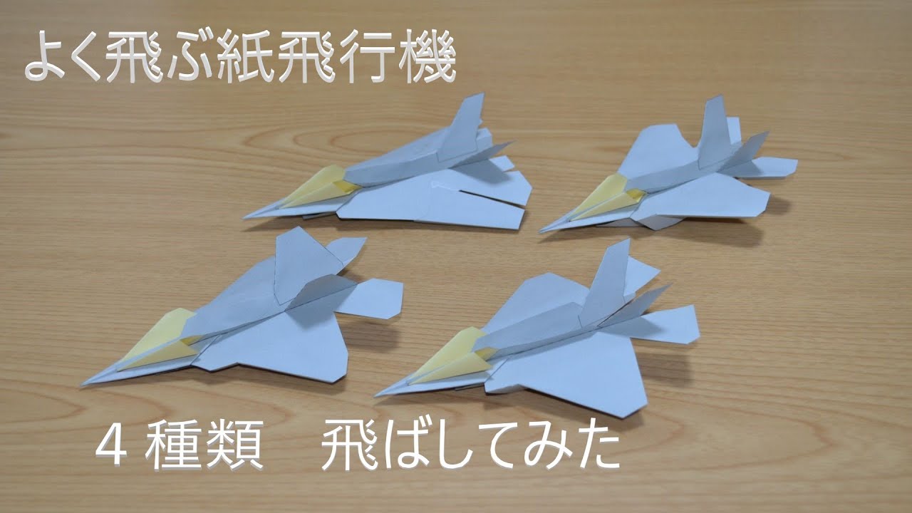 Fly well] Paper airplane jets 4 types that fly well Early type How