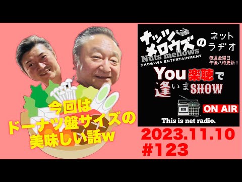 『You楽聴で逢いまSHOW』#123 Nuts mellows