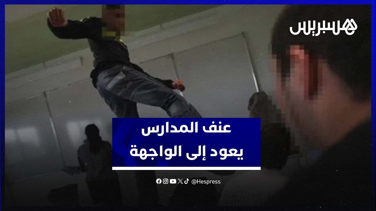 اعتداء تلميذ على أستاذ بشكل شنيع في مراكش يعيد نقاش عنف المدارس إلى الواجهة
