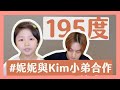 妮妮跟Kim小弟合唱「熱愛105°C的你」｜那對夫妻(Nico&Kim&Nini)