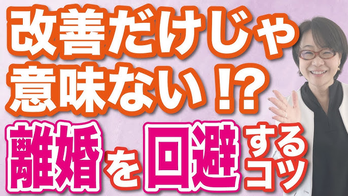 夫婦円満 離婚危機を避ける 夫婦がより仲良くなるコツ Youtube
