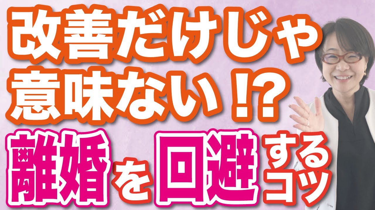 【離婚回避】改善だけじゃ意味がない！？離婚を回避するコツ