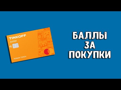 Тинькофф Джуниор | Как получать баллы за покупки?